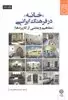 فرهنگ و معماری 31 خانه در فرهنگ ایرانی