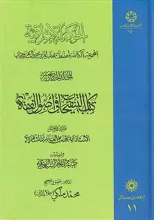 الحکمة الاشراقیه 11