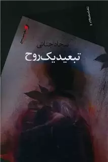 تبعید یک روح
