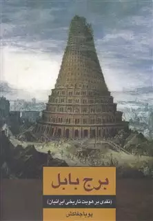 برج بابل نقدی بر هویت تاریخی ایرانیان