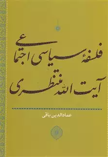 فلسفه سیاسی اجتماعی آیت الله منتظری