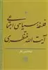 فلسفه سیاسی اجتماعی آیت الله منتظری