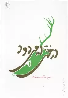 درختی که می‎دود