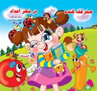 صفر کله گنده در شهر اعداد