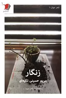 زنگار