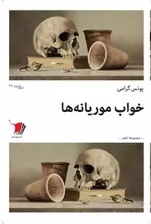 خواب موریانه ها