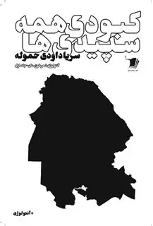 کبودی همه سپیدی ها: آنتولوژِی شعر خوزستان