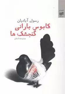کابوس بارانی گنجشک‎ ها مجموعه‎ داستان