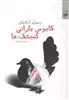 کابوس بارانی گنجشک‎ ها مجموعه‎ داستان