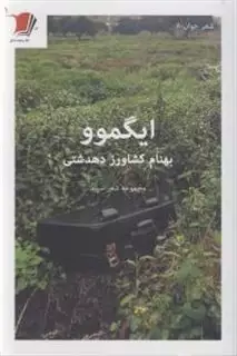 ایگموو