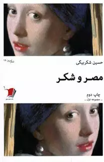 مصر و شکر: مجموعه غزل