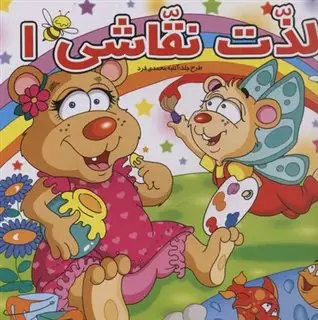 لذت نقاشی 1