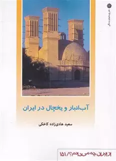 از ایران چه می دان 151 آب  انبار  و یخچال در ایران