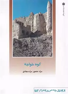 از ایران چه می دانم 153 کوه  خواجه