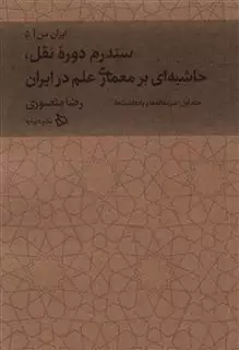 ایران من 5 سندرم  دوره    نقل  حاشیه  ای  بر  معماری علم در ایران