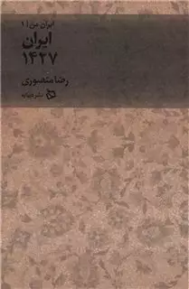 ایران من 1 ایران  1427