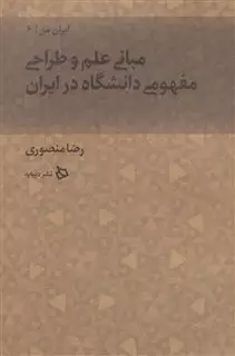 ایران من 6 مبانی علم و طراحی مفهوم دانشگاه در ایران