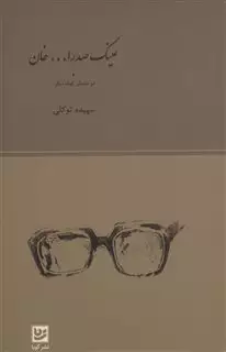 عینک صدر الله خان
