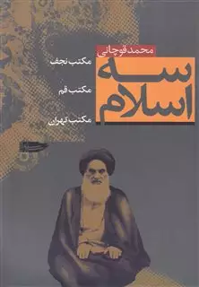 سه اسلام مکتب نجف مکتب قم مکتب تهران