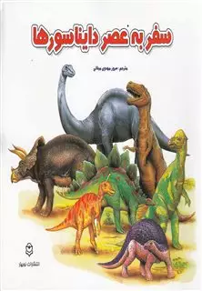 سفر به عصر دایناسورها