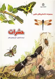 مجموعه  دانستنی های  علمی حشرات