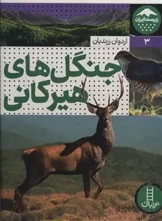 جنگل های هیرکانی