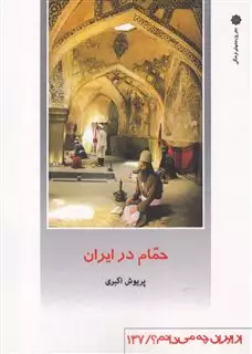 از ایران چه می دانم 137 حمام در ایران