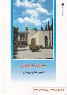 از ایران چه می دانم 139 سعدی شیرازی