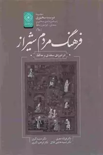 دو سده سخنوری 10 فرهنگ مردم شیراز