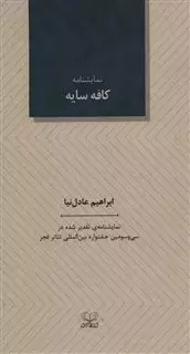کافه سایه