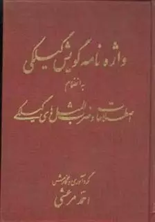 واژه نامه گویش گیلکی  به انضمام اصطلاحات  و  ضرب  المثل ها