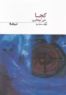 کجا