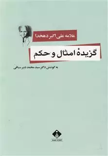 گزیده امثال و حکم