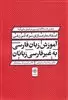 استاندارد سازی مواد آموزشی آموزش زبان فارسی به غیر فارسی زبانان