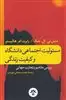 مسئولیت اجتماعی دانشگاه و  کیفیت  زندگی