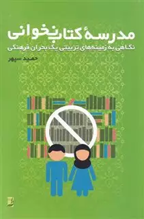 مدرسه ی کتاب نخوانی نگاهی  نو  به  زمینه  تربیتی یک بحران فرهنگی