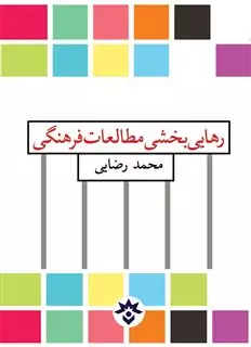 رهایی  بخش  مطالعات  فرهنگی