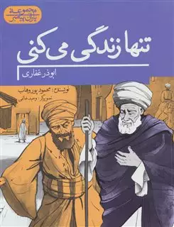 تنها زندگی می کنی:ابوذر غفاری