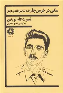 سگی در خرمن  جا نمایشنامه
