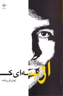 از نیمه ای که نیستم