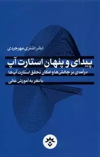 پیدای و پنهان استارت آپ درآمدی بر چالش ها و امکان تحقق استارت آپ