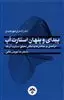 پیدای و پنهان استارت آپ درآمدی بر چالش ها و امکان تحقق استارت آپ