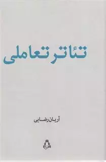 تئاتر تعاملی