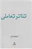 تئاتر تعاملی