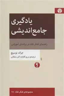 یادگیری جامع اندیشی:راهنمای تفکر نقاد در برنامه ی آموزشی