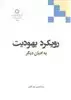 رویکرد یهودیت به ادیان دیگر