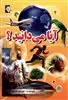 آیا می دانید