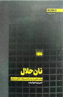 نان حلال