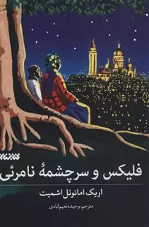 فلیکس و سرچشمه نامرئی