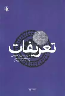 تعریفات فرهنگ اصطلاحات معارف اسلامی